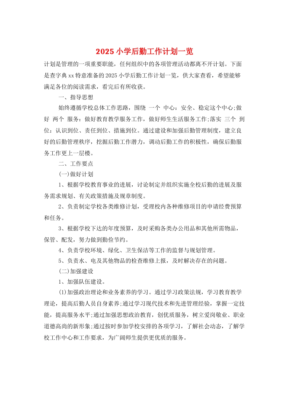 2025小学后勤工作计划一览_第1页