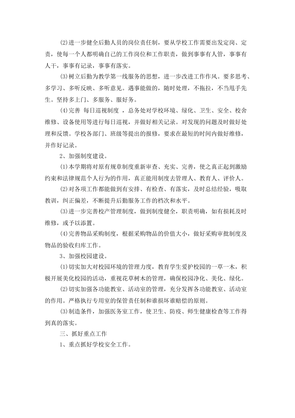2025小学后勤工作计划一览_第2页