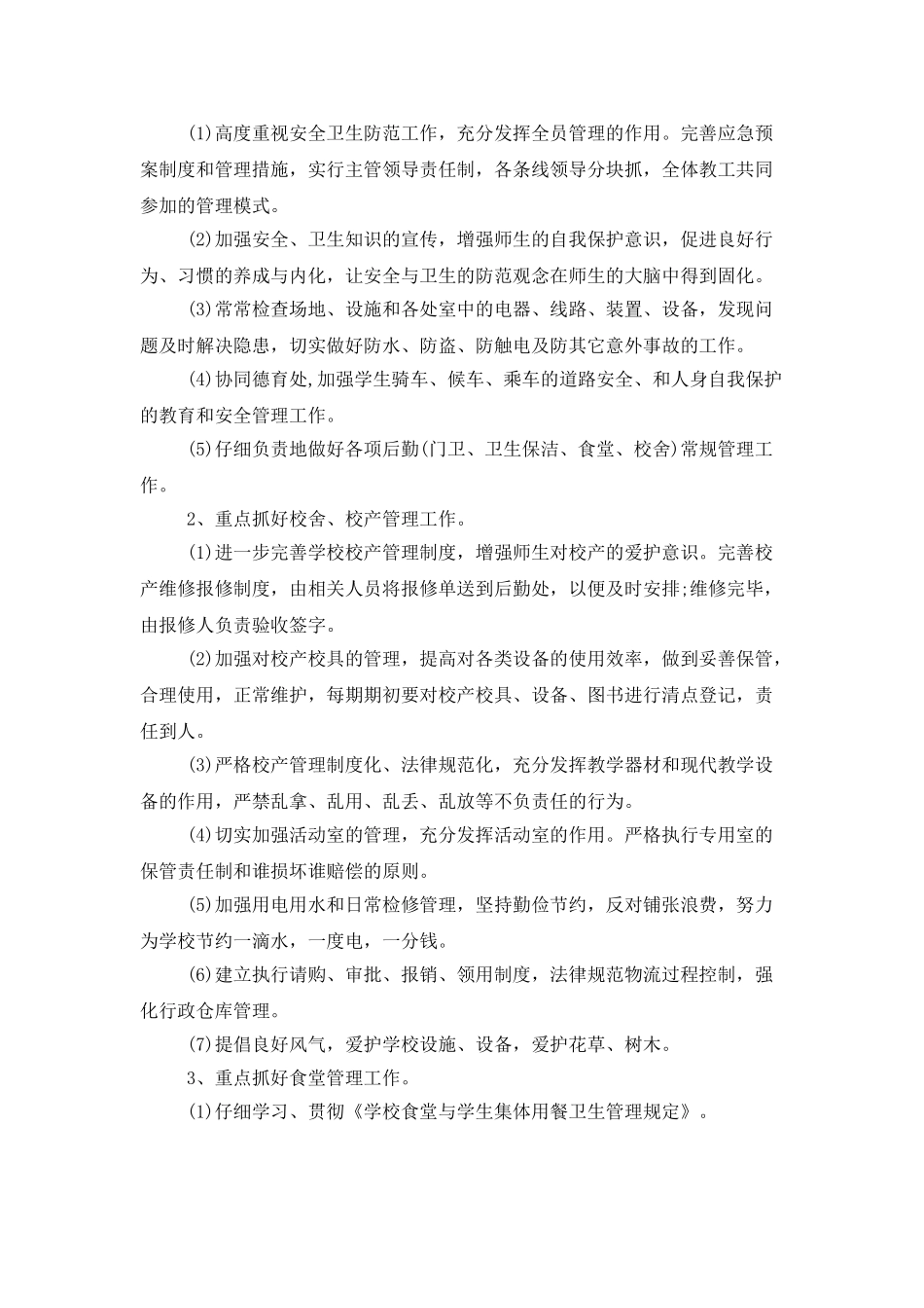 2025小学后勤工作计划一览_第3页