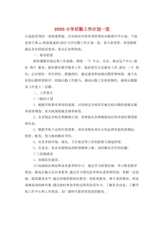 2025小学后勤工作计划一览