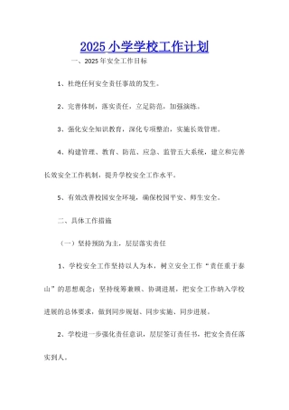 2025小学学校工作计划