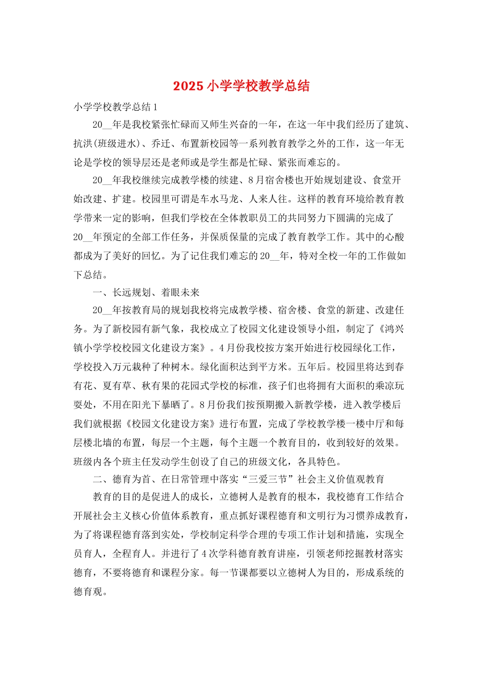 2025小学学校教学总结_第1页