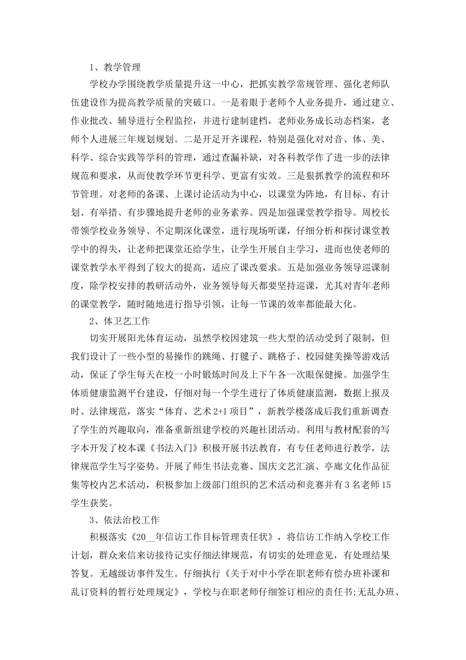 2025小学学校教学总结_第3页