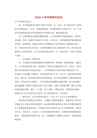2025小学学校教学总结