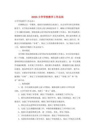 2025小学学校教学工作总结