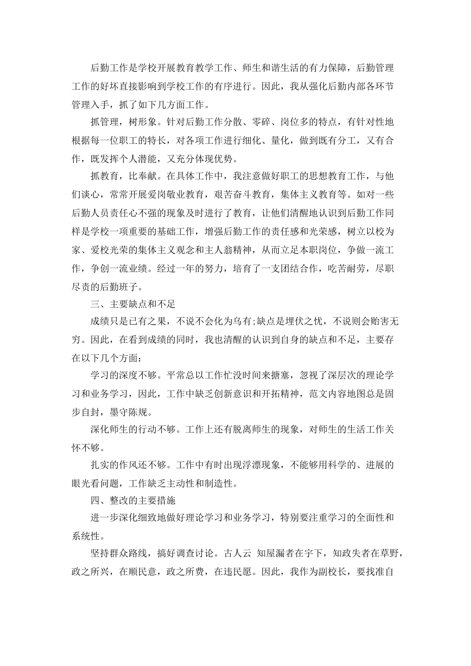 2025小学后勤副校长述职报告_第2页