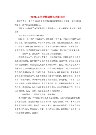 2025小学后勤副校长述职报告