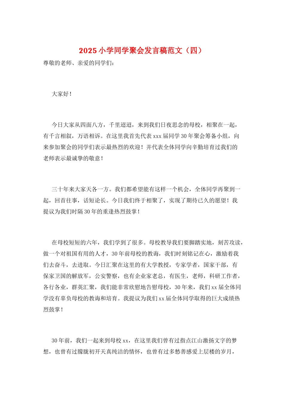 2025小学同学聚会发言稿范文_第1页