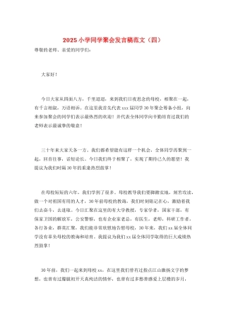 2025小学同学聚会发言稿范文