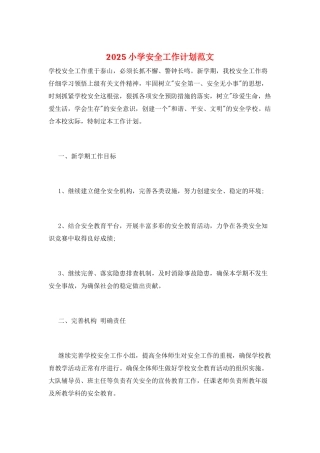 2025小学安全工作计划范文