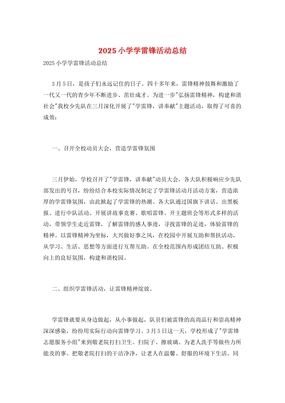 2025小学学雷锋活动总结_第1页