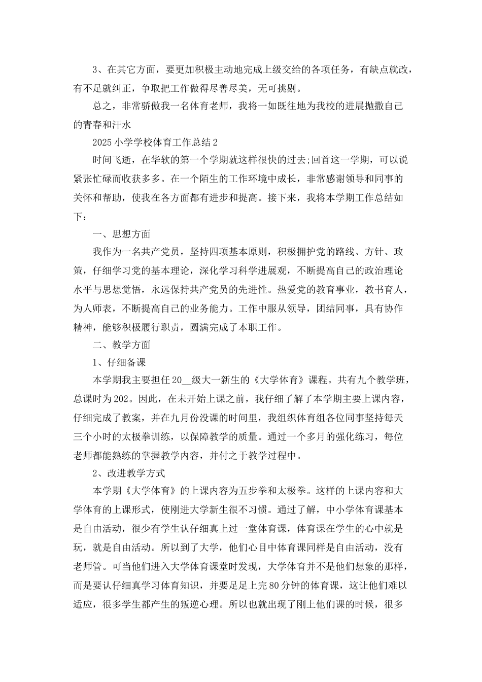 2025小学学校体育工作总结5篇_第3页