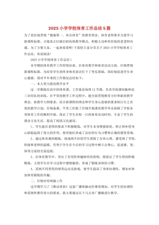 2025小学学校体育工作总结5篇