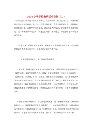 2025小学学校教研活动总结