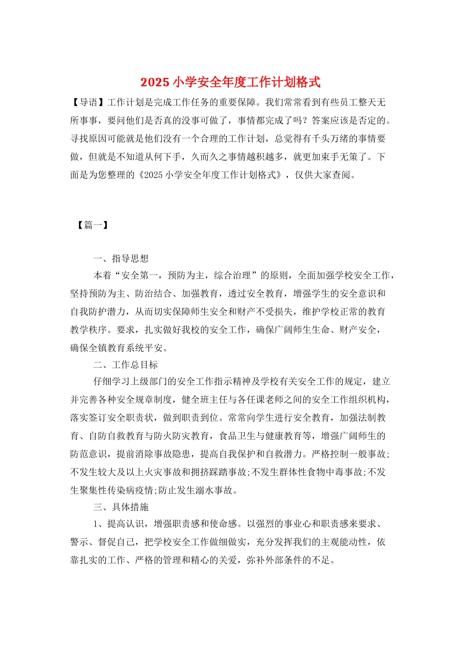 2025小学安全年度工作计划格式_第1页