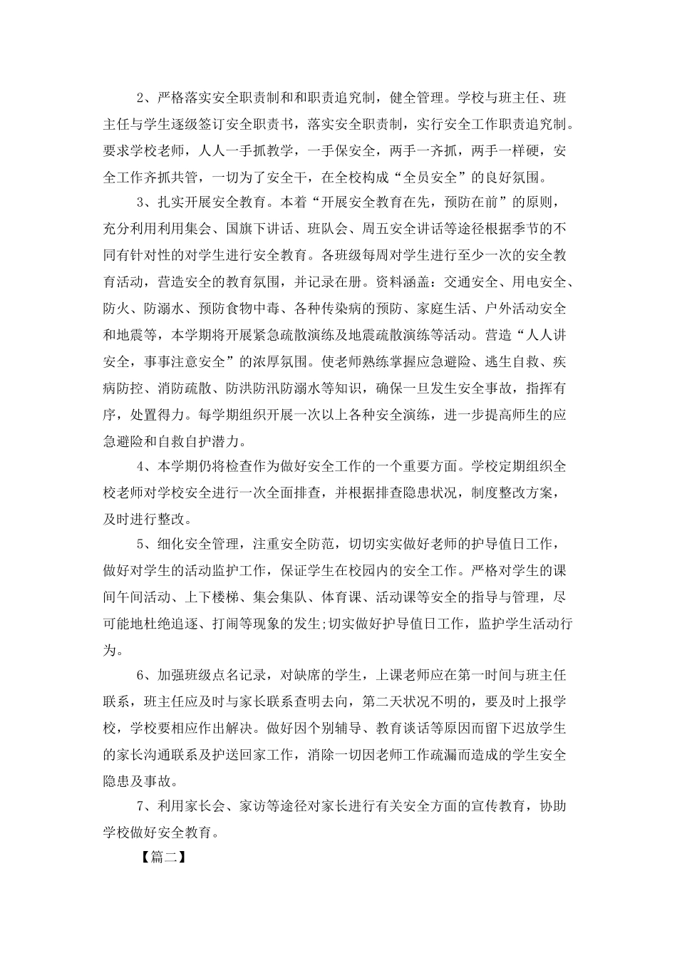 2025小学安全年度工作计划格式_第2页