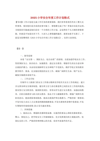 2025小学安全年度工作计划格式
