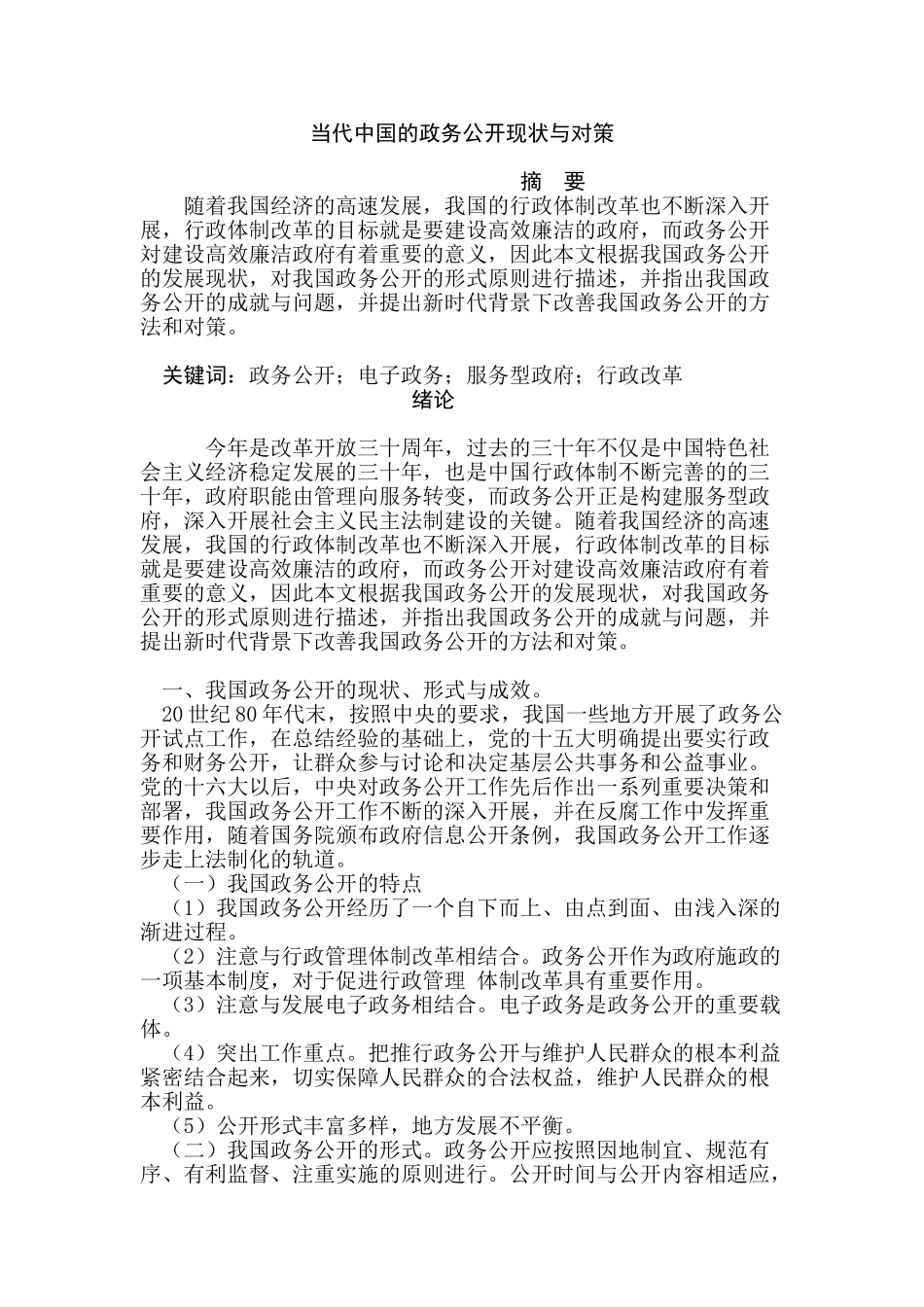 当代中国的政务公开现状与对策分析研究  行政管理专业_第1页