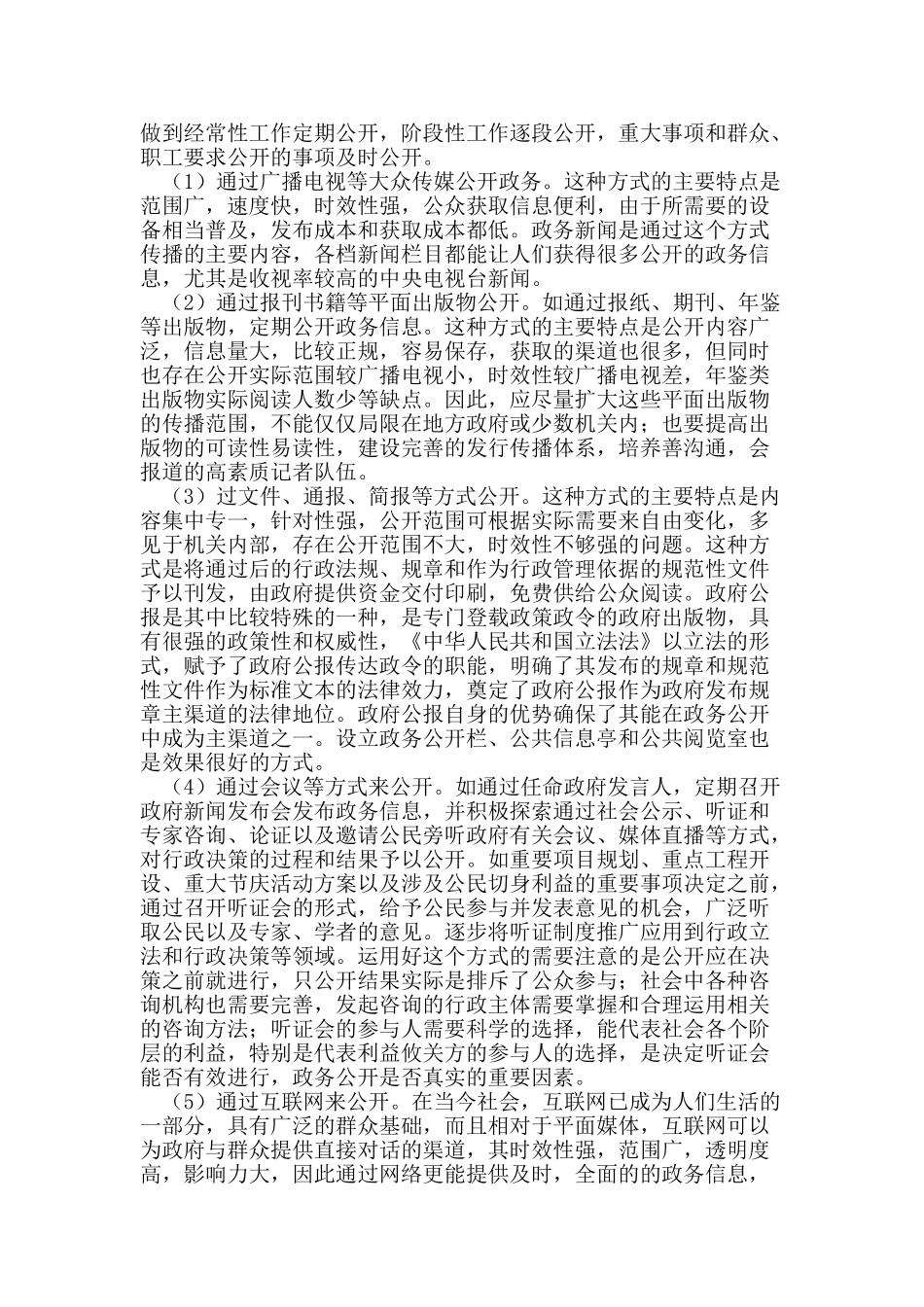 当代中国的政务公开现状与对策分析研究  行政管理专业_第2页