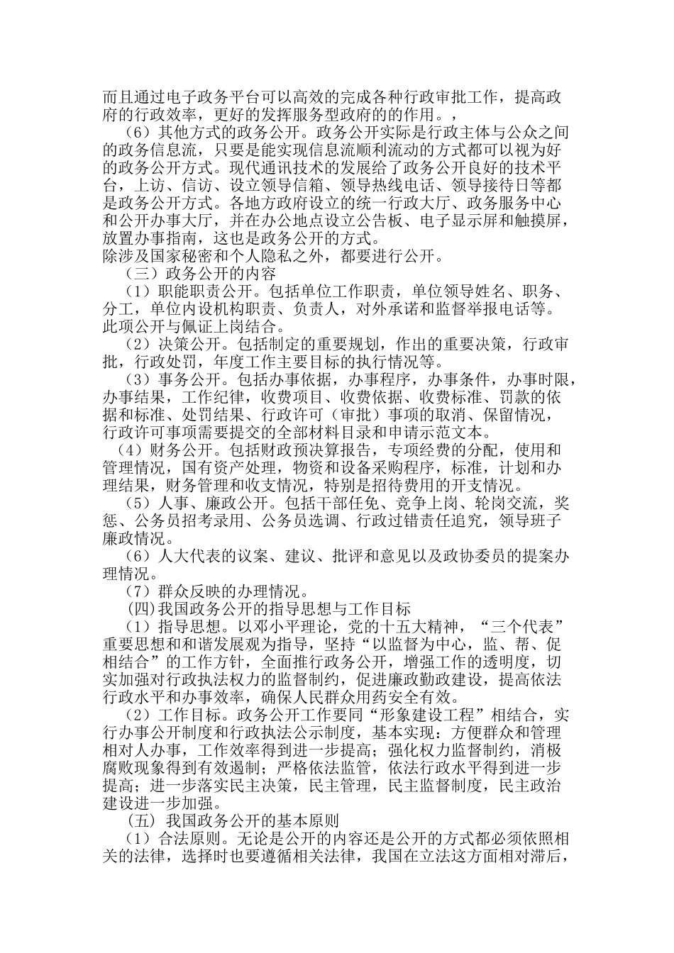 当代中国的政务公开现状与对策分析研究  行政管理专业_第3页