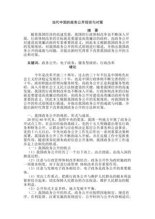 当代中国的政务公开现状与对策分析研究  行政管理专业
