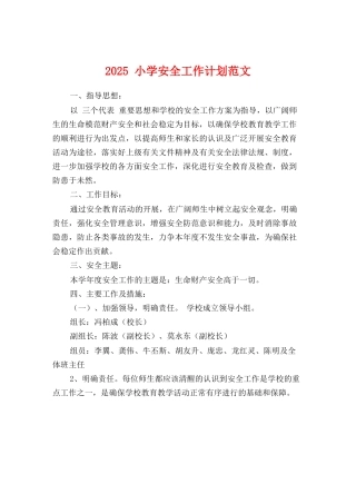 2025小学安全工作计划范文