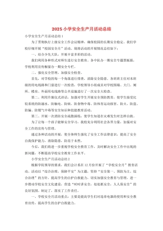 2025小学安全生产月活动总结