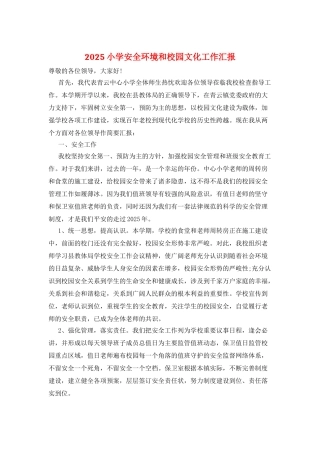 2025小学安全环境和校园文化工作汇报