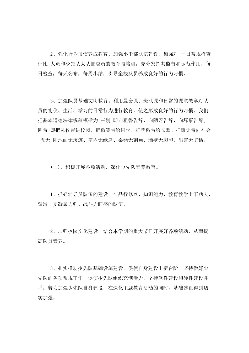 2025小学少先队辅导员工作计划三篇范文_第2页