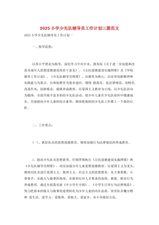 2025小学少先队辅导员工作计划三篇范文