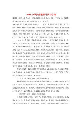 2025小学安全教育月活动总结