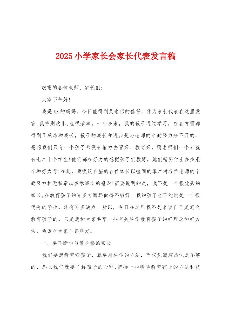 2025小学家长会家长代表发言稿_第1页