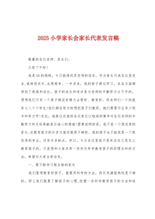 2025小学家长会家长代表发言稿