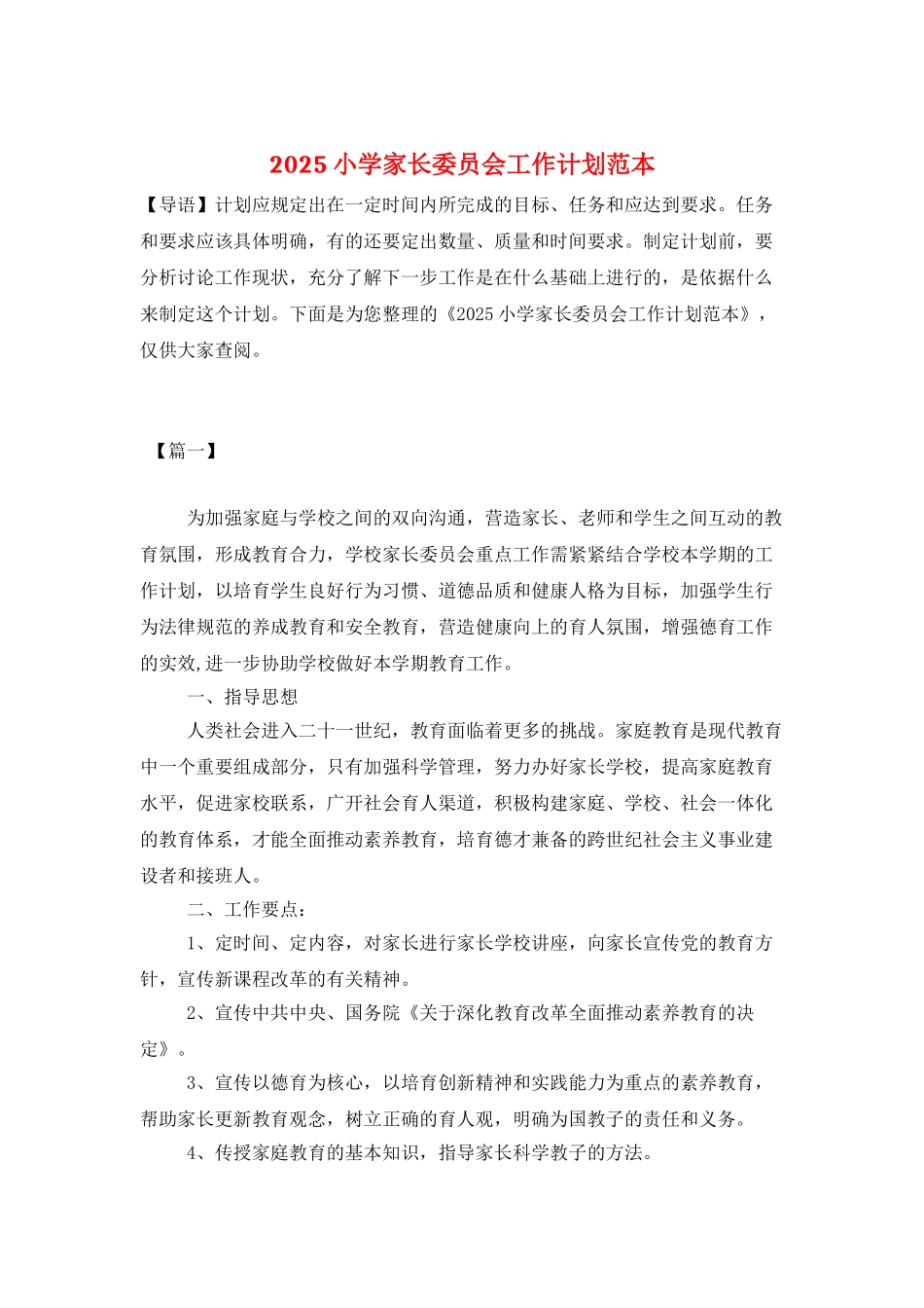 2025小学家长委员会工作计划范本_第1页