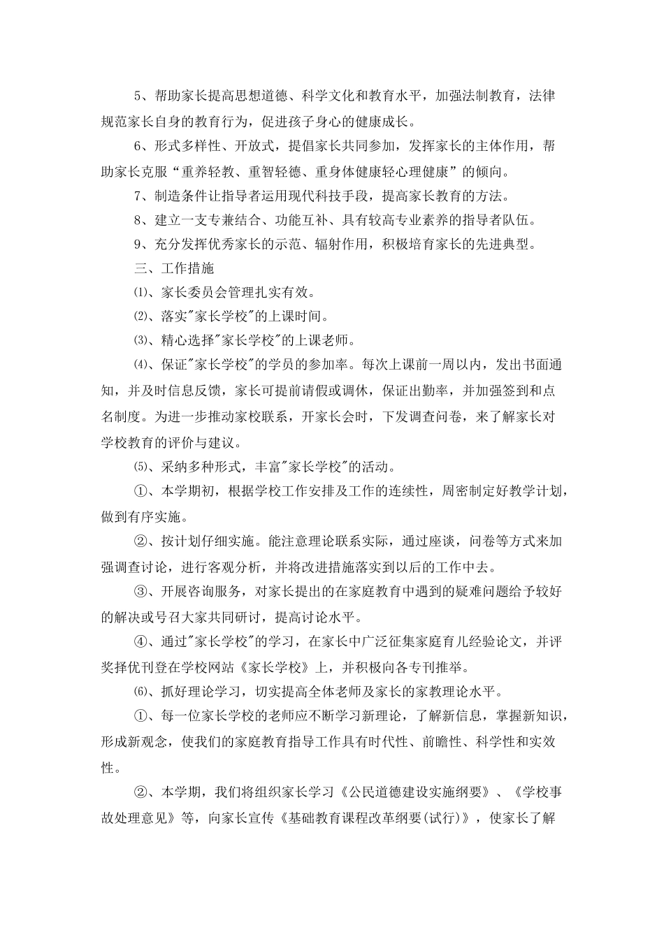 2025小学家长委员会工作计划范本_第2页