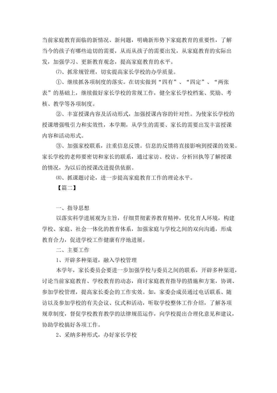 2025小学家长委员会工作计划范本_第3页