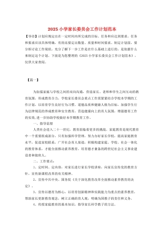 2025小学家长委员会工作计划范本