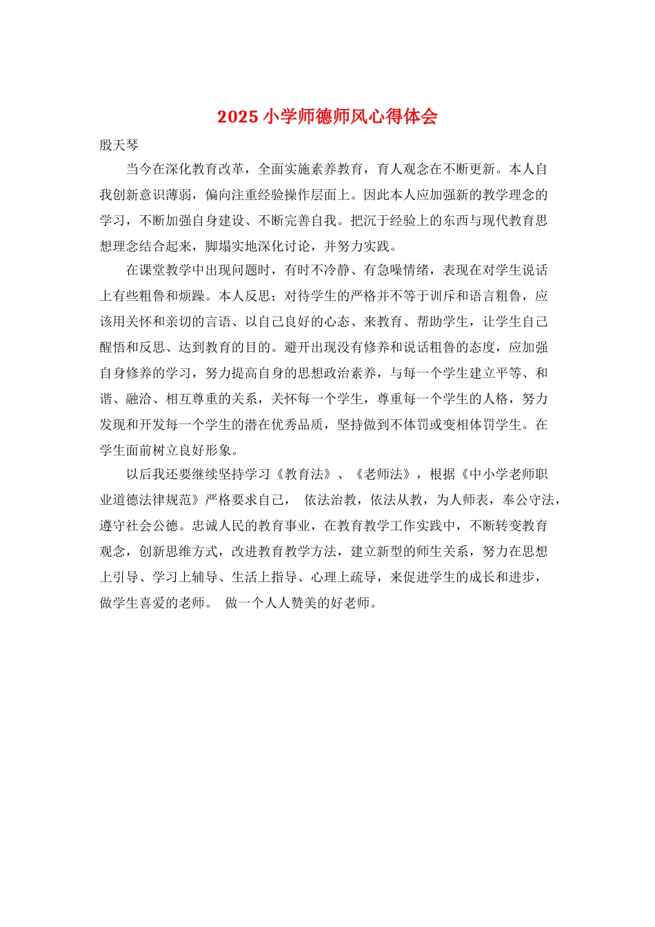 2025小学师德师风心得体会_第1页
