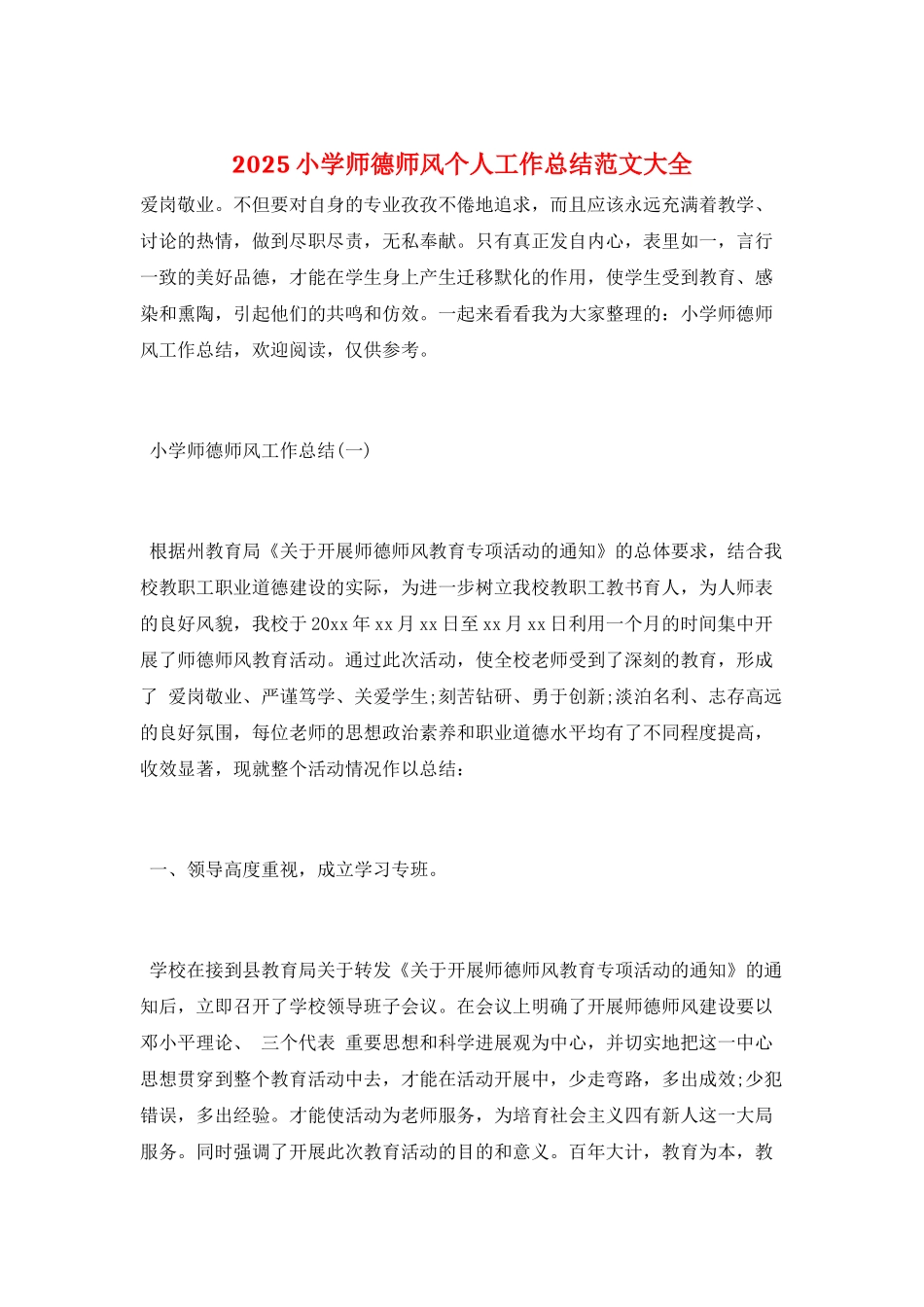 2025小学师德师风个人工作总结范文大全_第1页