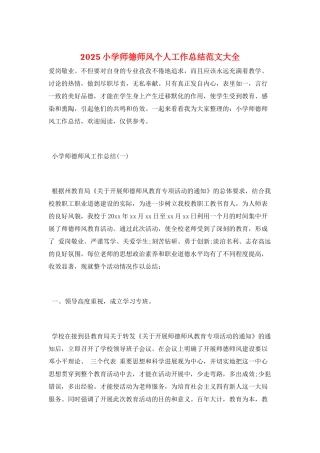 2025小学师德师风个人工作总结范文大全