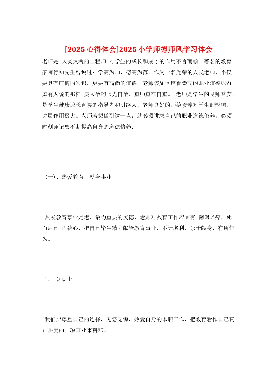 2025小学师德师风学习体会_第1页