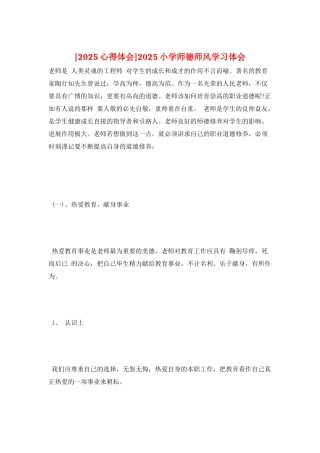 2025小学师德师风学习体会