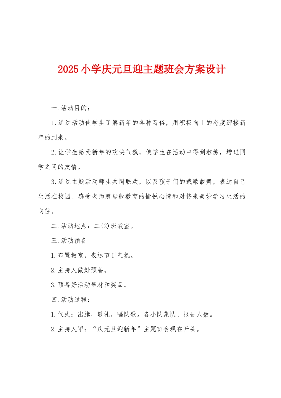 2025小学庆元旦迎主题班会方案设计_第1页