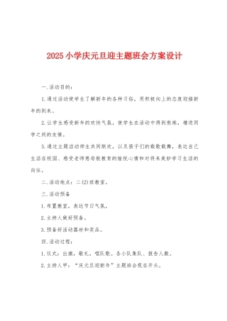 2025小学庆元旦迎主题班会方案设计