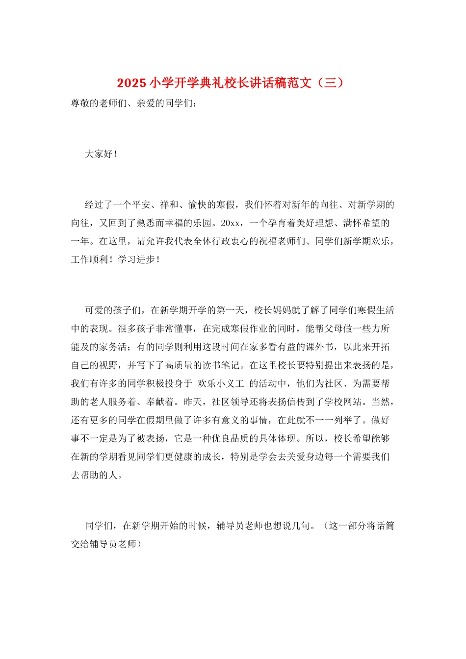 2025小学开学典礼校长讲话稿范文(三)_第1页