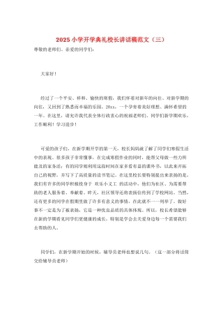 2025小学开学典礼校长讲话稿范文(三)
