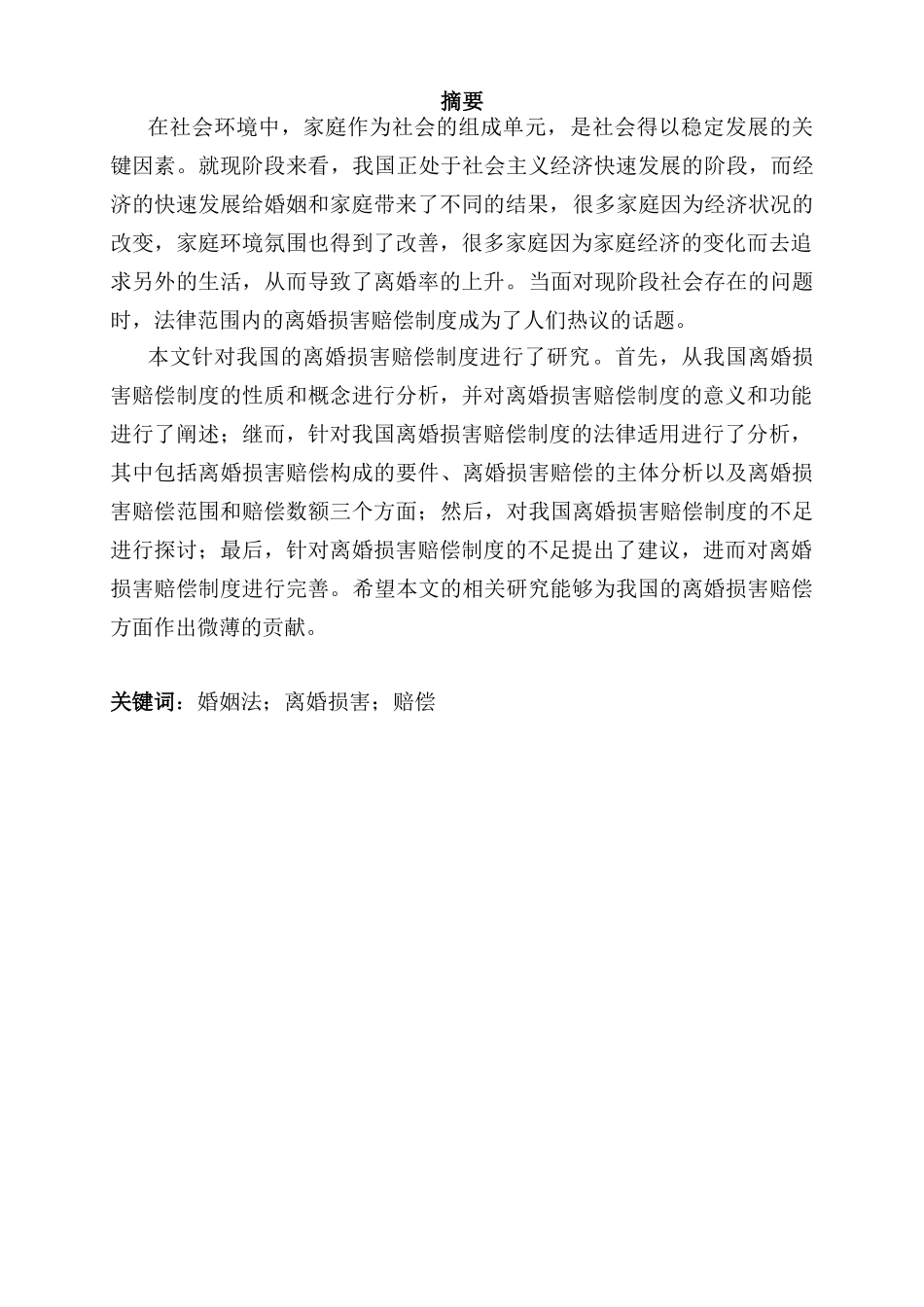 当代中国婚姻问题的经济学思考分析研究——基于离婚损害赔偿制度的探究   应用心理学专业_第1页