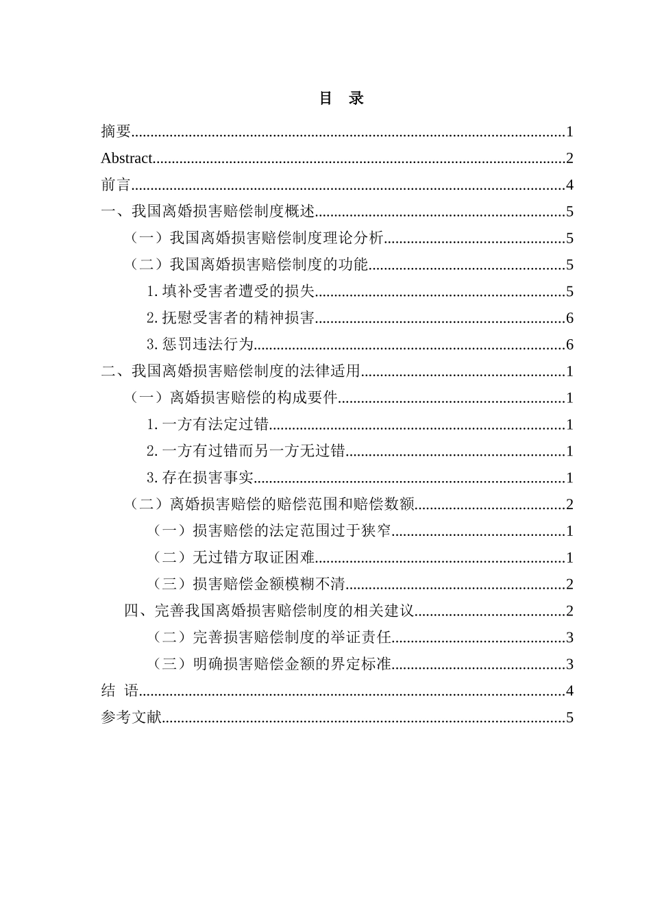 当代中国婚姻问题的经济学思考分析研究——基于离婚损害赔偿制度的探究   应用心理学专业_第3页