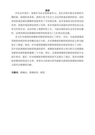 当代中国婚姻问题的经济学思考分析研究——基于离婚损害赔偿制度的探究   应用心理学专业