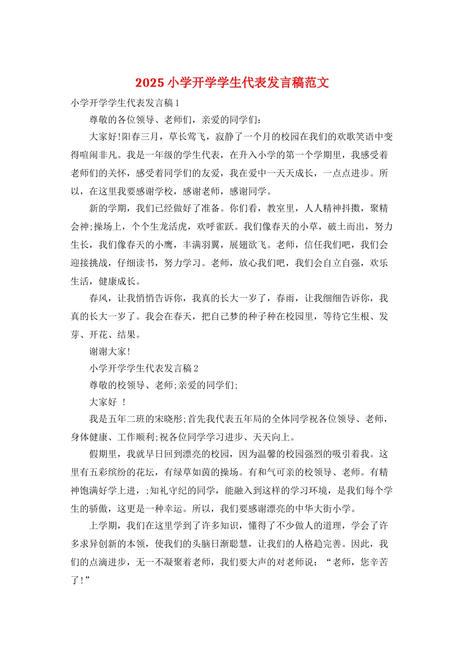 2025小学开学学生代表发言稿范文_第1页